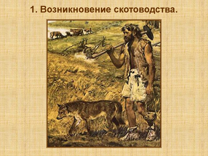 1. Возникновение скотоводства.